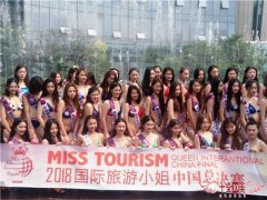 2018国际旅游小姐大赛中国总决赛拉开帷幕！